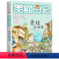 21.青蛙合唱团 [正版]笑猫日记系列全套第27册杨红樱含新出版单本第27册戴口罩的猫 属猫的人 又见小可怜马小跳作者杨