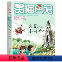 24.又见小可怜 [正版]笑猫日记系列全套第27册杨红樱含新出版单本第27册戴口罩的猫 属猫的人 又见小可怜马小跳作者杨