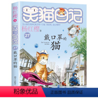 27.戴口罩的猫 [正版]笑猫日记系列全套第27册杨红樱含新出版单本第27册戴口罩的猫 属猫的人 又见小可怜马小跳作者杨