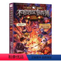 不可思议事件簿(5魔法学园) [正版]拍下有赠品9册不可思议事件薄 全套墨多多谜境冒险文字版全集单本全册 季第二季秘境