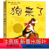 狗来了 [正版]狗来了 书注音版安徒生奖书系国际大奖小说新蕾出版社小学生课外书阅读书籍一年级二年级三年级四五年级儿童读物