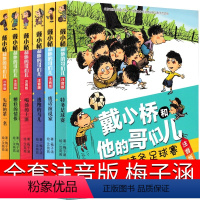 戴小桥和他哥们儿6册 注音版 [正版]戴小桥和他哥们儿二年级下梅子涵新蕾出版社三年级戴小桥和他的哥们儿特务足球赛全集全套