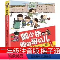 喝汤的土匪 注音版 [正版]戴小桥和他哥们儿二年级下梅子涵新蕾出版社三年级戴小桥和他的哥们儿特务足球赛全集全套全传小学生