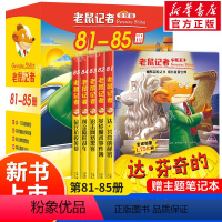 [2022新书]老鼠记者:第17季(81-85册) [正版]赠主题笔记本老鼠记者全套85册全球原中文版老鼠记者第一季1-