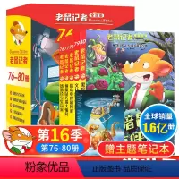 老鼠记者:第16季(76-80册) [正版]赠主题笔记本老鼠记者全套85册全球原中文版老鼠记者第一季1-5全套5册中小学