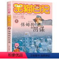 1.保姆狗的阴谋 [正版]笑猫日记系列全套第27册杨红樱含新出版单本第27册戴口罩的猫 属猫的人 又见小可怜马小跳作者杨