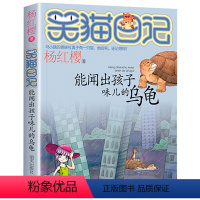 4.能闻出孩子味儿的乌龟 [正版]笑猫日记系列全套第27册杨红樱含新出版单本第27册戴口罩的猫 属猫的人 又见小可怜马小