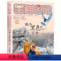 10.那个黑色的下午 [正版]笑猫日记系列全套第27册杨红樱含新出版单本第27册戴口罩的猫 属猫的人 又见小可怜马小跳作