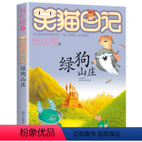 13.绿狗山庄 [正版]笑猫日记系列全套第27册杨红樱含新出版单本第27册戴口罩的猫 属猫的人 又见小可怜马小跳作者杨红