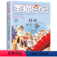 22.转动时光的伞 [正版]笑猫日记系列全套第27册杨红樱含新出版单本第27册戴口罩的猫 属猫的人 又见小可怜马小跳作者