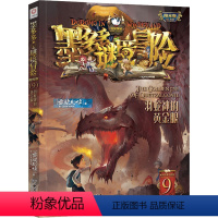 墨多多谜境冒险.阳光版9-羽蛇神的黄金眼 [正版]拍下有赠品9册不可思议事件薄 全套墨多多谜境冒险文字版全集单本全册 季