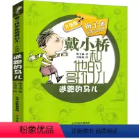 升级版:逃跑的马儿 [正版]戴小桥和他哥们儿二年级下梅子涵新蕾出版社三年级戴小桥和他的哥们儿特务足球赛全集全套全传小学生