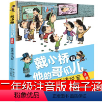 废话演说家 注音版 [正版]戴小桥和他哥们儿二年级下梅子涵新蕾出版社三年级戴小桥和他的哥们儿特务足球赛全集全套全传小学生