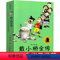 戴小桥全传 [正版]戴小桥和他哥们儿二年级下梅子涵新蕾出版社三年级戴小桥和他的哥们儿特务足球赛全集全套全传小学生课外书阅