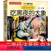 吃黑夜的大象注音版 白冰 [正版]吃黑夜的大象注音版二年级一年级白冰著全套小学生必读课外书爱吃掉黑夜的大象 吃了黑夜带拼
