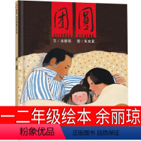 团圆 绘本 余丽琼文 [正版]吃黑夜的大象注音版二年级一年级白冰著全套小学生必读课外书爱吃掉黑夜的大象 吃了黑夜带拼音儿