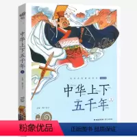 中华上下五千年上 [正版]兔子坡注音版蜗牛小书坊有声读物一年级二年级三年级人教课外必读书籍儿童小学生阅读图书图画绘本破故