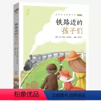 铁路边的孩子们 [正版]兔子坡注音版蜗牛小书坊有声读物一年级二年级三年级人教课外必读书籍儿童小学生阅读图书图画绘本破故事