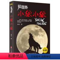 [正版]狼图腾:小狼小狼(黑金典藏版)