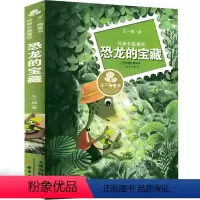 [正版]恐龙的宝藏 王一梅童书长篇童话三四五六年级小学生课外阅读书籍7-8-10-12岁儿童睡前故事书凤凰书店