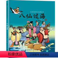 八仙过海 [正版]任选龙的传说 中国经典古代神话故事绘本中华传统经典故事寓言故事书籍小学生青少年儿童三四年级课外阅读书本