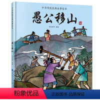 愚公移山 [正版]任选龙的传说 中国经典古代神话故事绘本中华传统经典故事寓言故事书籍小学生青少年儿童三四年级课外阅读书本