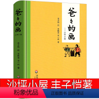 爸爸的画.沙坪小屋 丰子恺绘 [正版]吃黑夜的大象注音版二年级一年级白冰著全套小学生必读课外书爱吃掉黑夜的大象 吃了黑夜