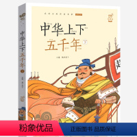 中华上下五千年下 [正版]兔子坡注音版蜗牛小书坊有声读物一年级二年级三年级人教课外必读书籍儿童小学生阅读图书图画绘本破故