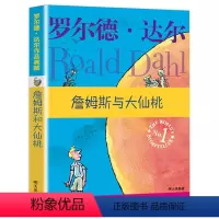 [正版]詹姆斯与大仙桃 罗尔德达尔作品典藏 儿童文学读物6-7-8-9-10-12岁二三四五年级小学生课外书必读阅读书籍