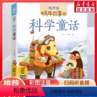 [正版]科学童话有声版 蜗牛故事绘彩图注音版 小学生一二三年级必课外阅读书籍经典书目6-7-8周岁儿童读物幼儿绘本老师寒