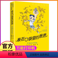 29万能打印机 [正版]装在口袋里的爸爸全套41册新版全能超人全集单买一本杨鹏文字课外书父亲山海经奇遇记装载刚放在藏进你