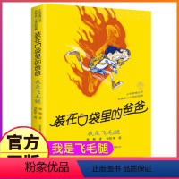 23我是飞毛腿 [正版]装在口袋里的爸爸全套41册新版全能超人全集单买一本杨鹏文字课外书父亲山海经奇遇记装载刚放在藏进你