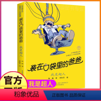 5我是超人 [正版]装在口袋里的爸爸全套41册新版全能超人全集单买一本杨鹏文字课外书父亲山海经奇遇记装载刚放在藏进你口带