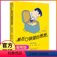 2聪明饭 [正版]装在口袋里的爸爸全套41册新版全能超人全集单买一本杨鹏文字课外书父亲山海经奇遇记装载刚放在藏进你口带里