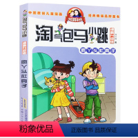 12.疯丫头杜真子 [正版] 淘气包马小跳漫画升级版典藏全套29册全集二三四五年级小学生课外阅读书籍儿童8-10-12岁