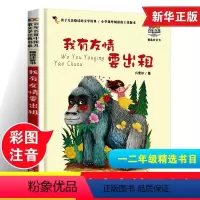 [正版]我有友情要出租彩图注音版 儿童文学书系6-7-8-9-10岁少年孩子课外阅读小学生一年级二年级小学生课外书