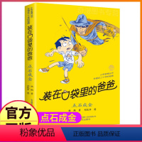 22点石成金 [正版]装在口袋里的爸爸全套41册新版全能超人全集单买一本杨鹏文字课外书父亲山海经奇遇记装载刚放在藏进你口