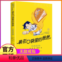 19无敌戒指 [正版]装在口袋里的爸爸全套41册新版全能超人全集单买一本杨鹏文字课外书父亲山海经奇遇记装载刚放在藏进你口