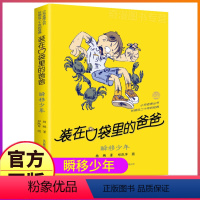 16瞬移少年 [正版]装在口袋里的爸爸全套41册新版全能超人全集单买一本杨鹏文字课外书父亲山海经奇遇记装载刚放在藏进你口
