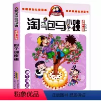 4.四个调皮蛋 [正版] 淘气包马小跳漫画升级版典藏全套29册全集二三四五年级小学生课外阅读书籍儿童8-10-12岁杨红