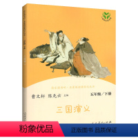 三国演义 [正版]快乐读书吧五年级上册 田螺姑娘曹文轩中国民间故事小学生五年级上册非洲民间故事必读课外书书籍人民教育出版