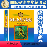 绿林女儿罗妮娅 [正版]长袜子皮皮的故事非注音版中国少年儿童出版社小学生二三四年级课外书 阅读书目儿童文学作品林格伦作品