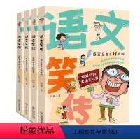 语文笑传[全4册] [正版]作文笑传 三四五六年级作文何捷老师作文书全套 作文大全小学通用上下册 课外阅读书籍读物书目辅