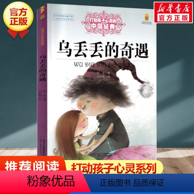 乌丢丢的奇遇 [正版]绿野仙踪 书 /能打动孩子心灵的世界经典童话 三四五六年级小学生课外阅读中国少年儿童出版社 儿童读