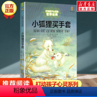 小狐狸买手套 [正版]绿野仙踪 书 /能打动孩子心灵的世界经典童话 三四五六年级小学生课外阅读中国少年儿童出版社 儿童读