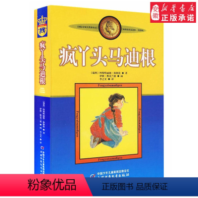 疯丫头马迪根 [正版]长袜子皮皮的故事非注音版中国少年儿童出版社小学生二三四年级课外书 阅读书目儿童文学作品林格伦作品集
