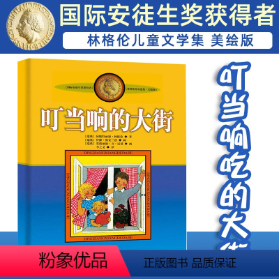 叮当响的大街 [正版]长袜子皮皮的故事非注音版中国少年儿童出版社小学生二三四年级课外书 阅读书目儿童文学作品林格伦作品集