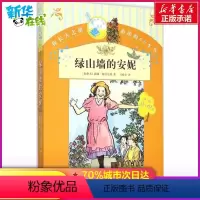 [正版]绿山墙的安妮 人民文学出版社 蒙格玛丽 小学版六年级完整版全集课外阅读书籍 青少年版学生版童话故事书9-12-1