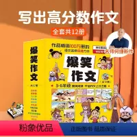 爆笑作文[全12册] [正版]作文笑传 三四五六年级作文何捷老师作文书全套 作文大全小学通用上下册 课外阅读书籍读物书目