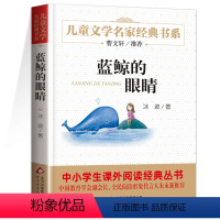 [正版]蓝鲸的眼睛四年级必读 冰波著 儿童文学名家经典书目青少年儿童读物9-12岁以上小学生课外阅读书籍二三五年级班主任